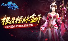 根骨经脉全开 《天天爱仙侠》修炼系统详解