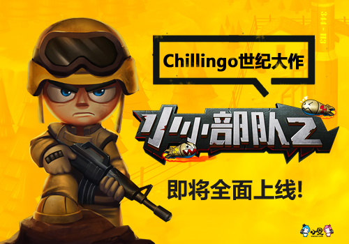 安卓福音，Chillingo世纪大作《小小部队2》即将全