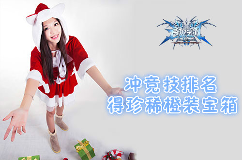 《苍翼之刃》“幸运袜”狂欢 圣诞礼盒任性派送