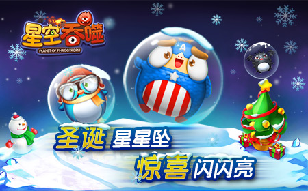 作个玩星人 《星空吞噬》圣诞福利全面来袭
