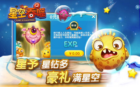作个玩星人 《星空吞噬》圣诞福利全面来袭
