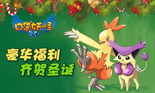 《口袋妖怪复刻》圣诞庆典 精灵大师齐狂欢