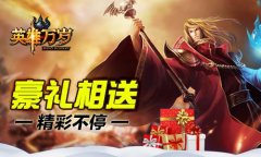 《英雄万岁》圣诞节盛宴 魔幻大陆狂欢夜