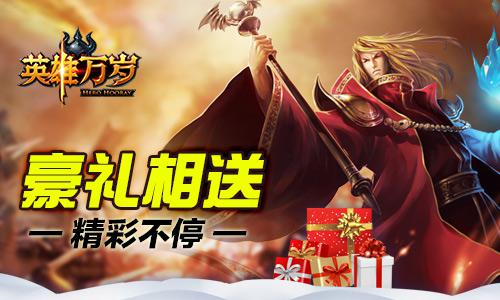 《英雄万岁》圣诞节盛宴 魔幻大陆狂欢夜