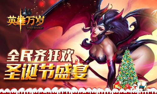 《英雄万岁》圣诞节盛宴 魔幻大陆狂欢夜