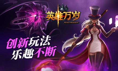 《英雄万岁》圣诞节盛宴 魔幻大陆狂欢夜