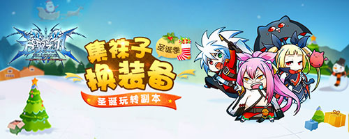 《苍翼之刃》“幸运袜”狂欢 圣诞礼盒任性派送