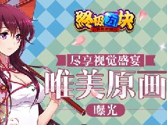 尽享视觉盛宴 《终极方块》唯美原画曝光