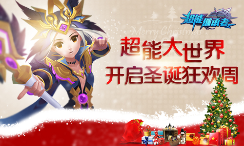 超能大世界,开启圣诞狂欢周