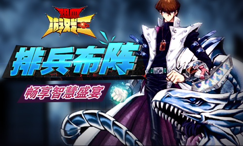 最平民手游《热血游戏王》明日开测!