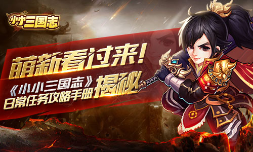 萌新看过来! 《小小三国志》日常任务攻略手册