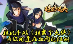 侠义风情的《挂出个大侠》解读“侠”的江湖