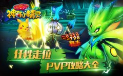 竞技之王 《神奇小精灵》PVP攻略大全