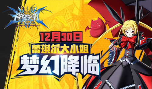 《苍翼之刃》新版本蓄势待发 蕾琪儿即将梦幻降