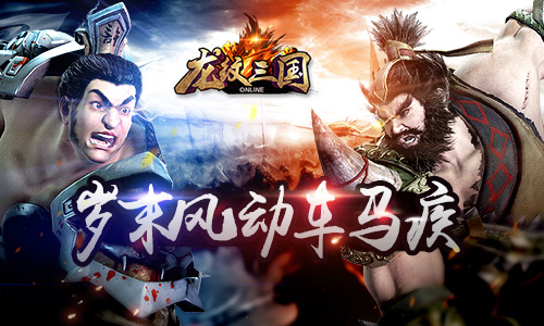 兵动骑驰,“龙纹”更新攘天下