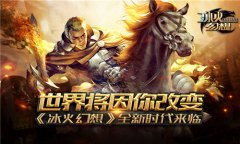 世界将因你改变《冰火幻想》全新时代来临​