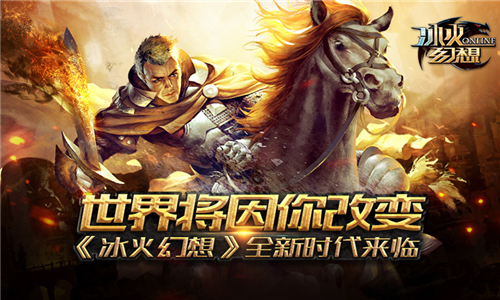 世界将因你改变《冰火幻想》全新时代来临