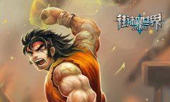 不用等到猴年马月 《街机世界》重唤年少热血