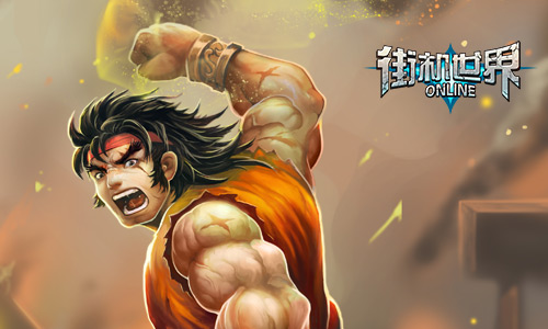 不用等到猴年马月 《街机世界》重唤年少热血