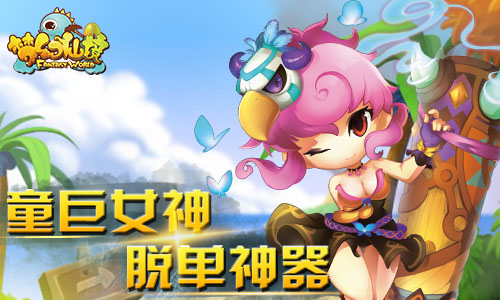 童颜巨乳风暴将至,《梦幻仙境》“萌战”约定