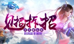 见招拆招 《天天爱仙侠》防具副本解析