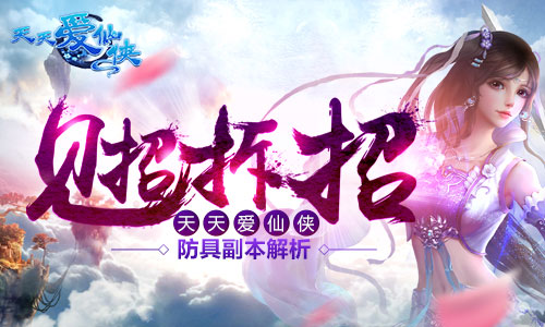 见招拆招 《天天爱仙侠》防具副本解析