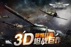 做火爆热门的战争手游 《坦克警戒》将进入全面