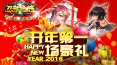 迎新年狂欢送礼 《忍者萌剑传》福利天天领