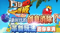 《方块爆破HD》即将燃爆来袭！