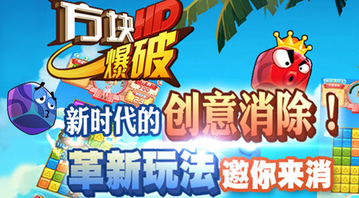《方块爆破HD》即将燃爆来袭！