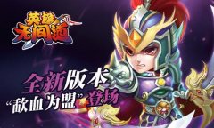 《英雄无间道》全新版本“歃血为盟”登场