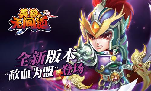 《英雄无间道》全新版本“歃血为盟”登场