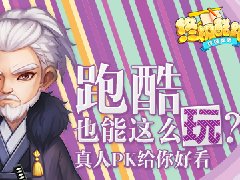 跑酷也能这么玩?《终极酷跑》真人PK给你好看