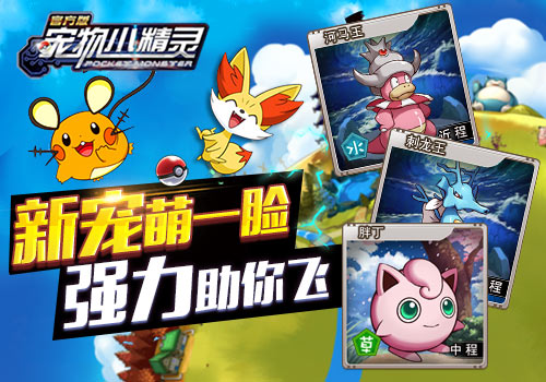 最新才有爱  《宠物小精灵》新版系统震撼上线