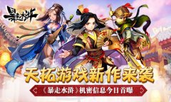 天拓游戏新作来袭 《暴走水浒》机密信息今日首