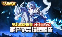 《小小三国志》矿产争夺玩法解析