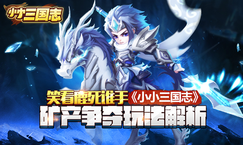 笑看鹿死谁手 《小小三国志》矿产争夺玩法解析
