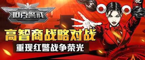 热血战争游戏《坦克警戒》 新版本计划猜想