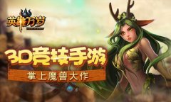 《英雄万岁》超强英雄组合 策略至上新玩法