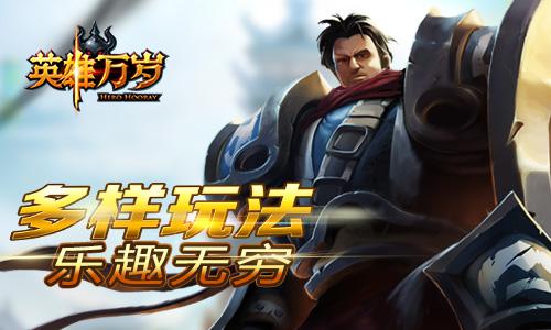 《英雄万岁》超强英雄组合 策略至上新玩法