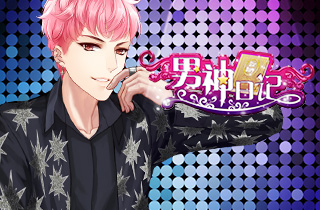 《男神日记》韩系高颜美男  粉丝“把持不住”