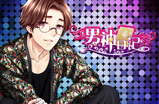 《男神日记》韩系高颜美男  粉丝“把持不住”