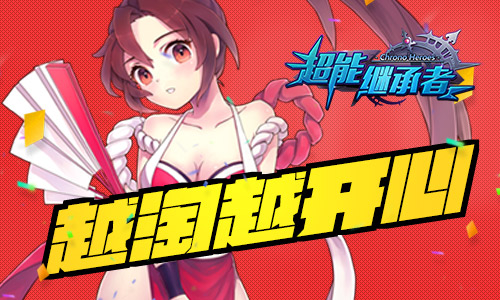 《超能继承者》新等级携元旦活动温暖冬季