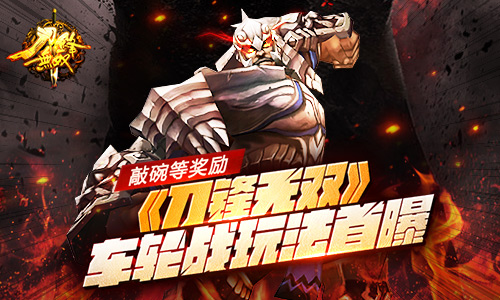 敲碗等奖励 《刀锋无双》车轮战玩法首曝​