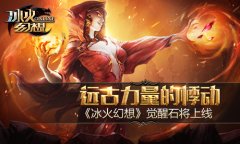 远古力量的悸动《冰火幻想》觉醒石将上线