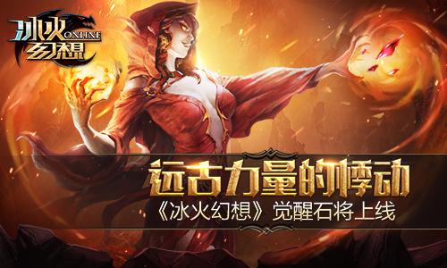 远古力量的悸动《冰火幻想》觉醒石将上线​