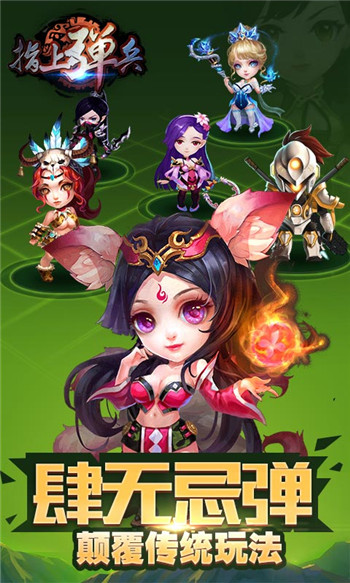 弹珠三国!《指上弹兵》1月12日正式开测!