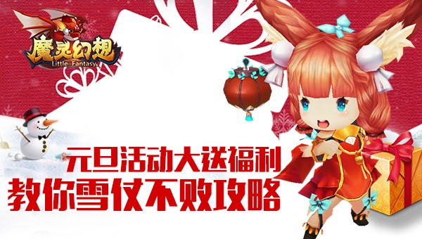 《魔灵幻想》元旦活动大送福利 教你雪仗不败攻