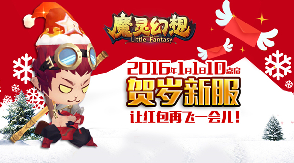 《魔灵幻想》元旦活动大送福利 教你雪仗不败攻