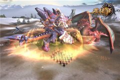 新版今日开启 《龙战争》陪你一起跨年！